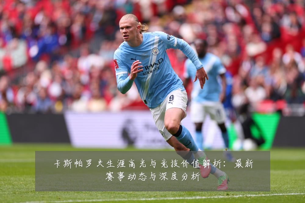 卡斯帕罗夫生涯高光与竞技价值解析：最新赛事动态与深度分析