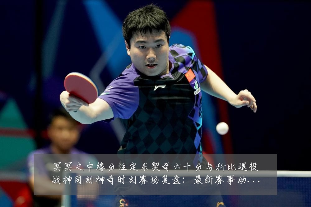 冥冥之中缘分注定东契奇六十分与科比退役战神同刻神奇时刻赛场复盘:最新赛事动态与深度分析